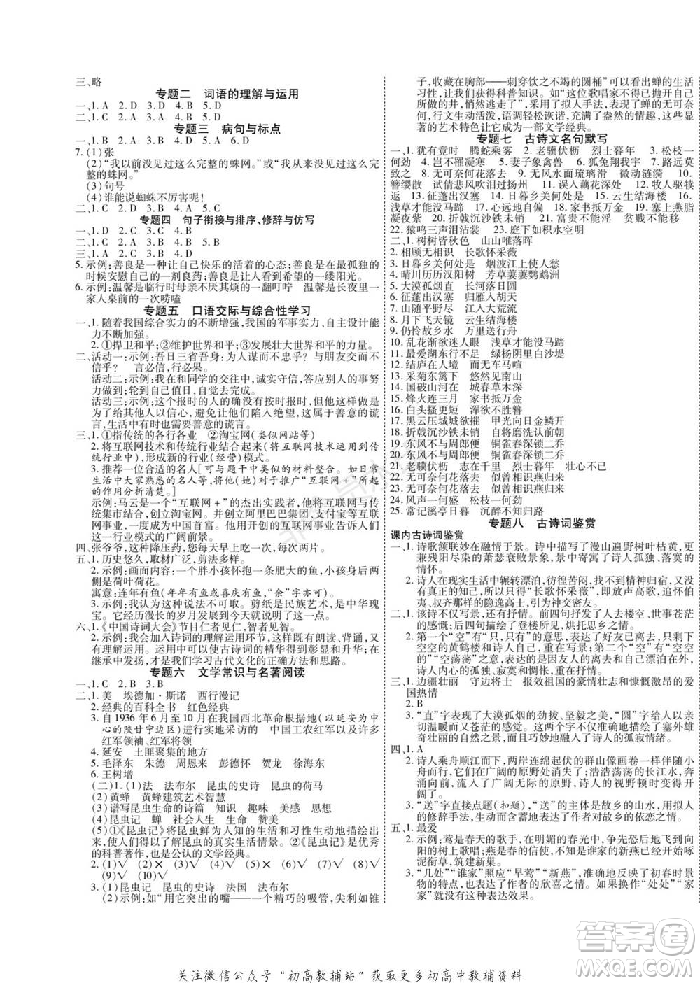 黑龍江美術(shù)出版社2022假期新思維期末+寒假+銜接八年級(jí)語(yǔ)文人教版參考答案