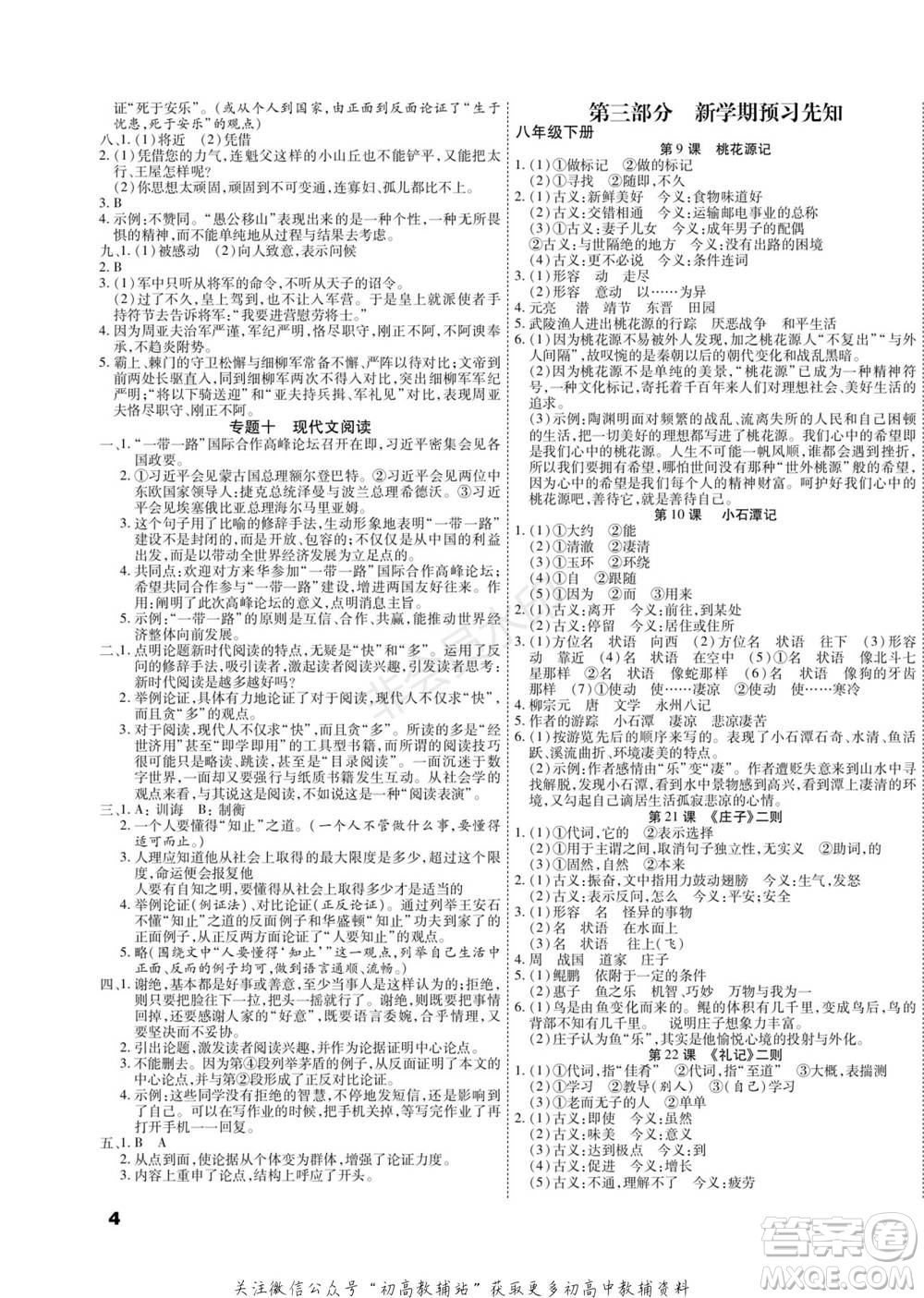 黑龍江美術(shù)出版社2022假期新思維期末+寒假+銜接八年級(jí)語(yǔ)文人教版參考答案