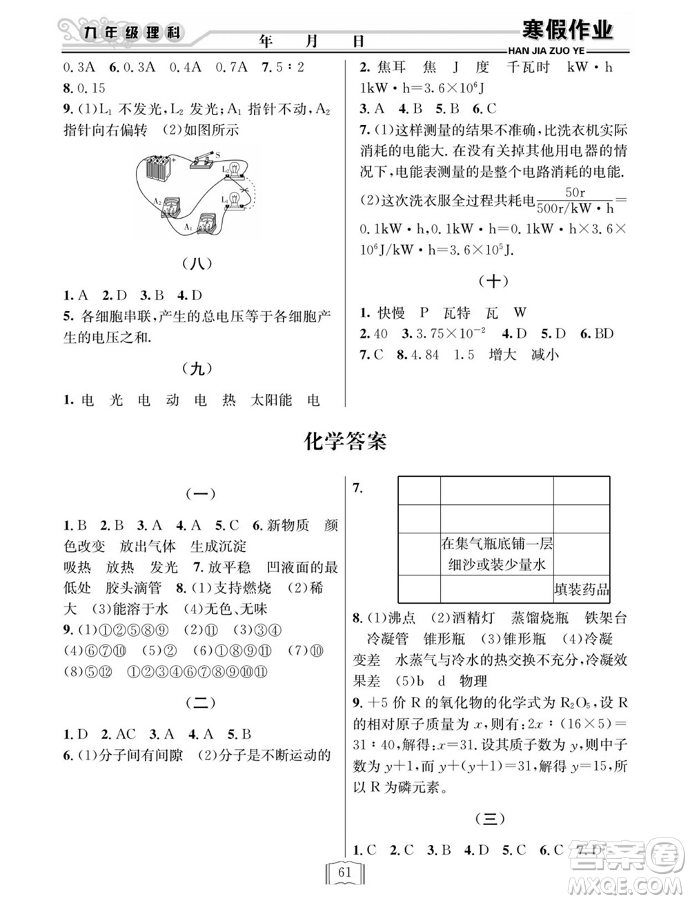 延邊人民出版社2022寒假作業(yè)快樂(lè)假期九年級(jí)理科綜合通用版答案