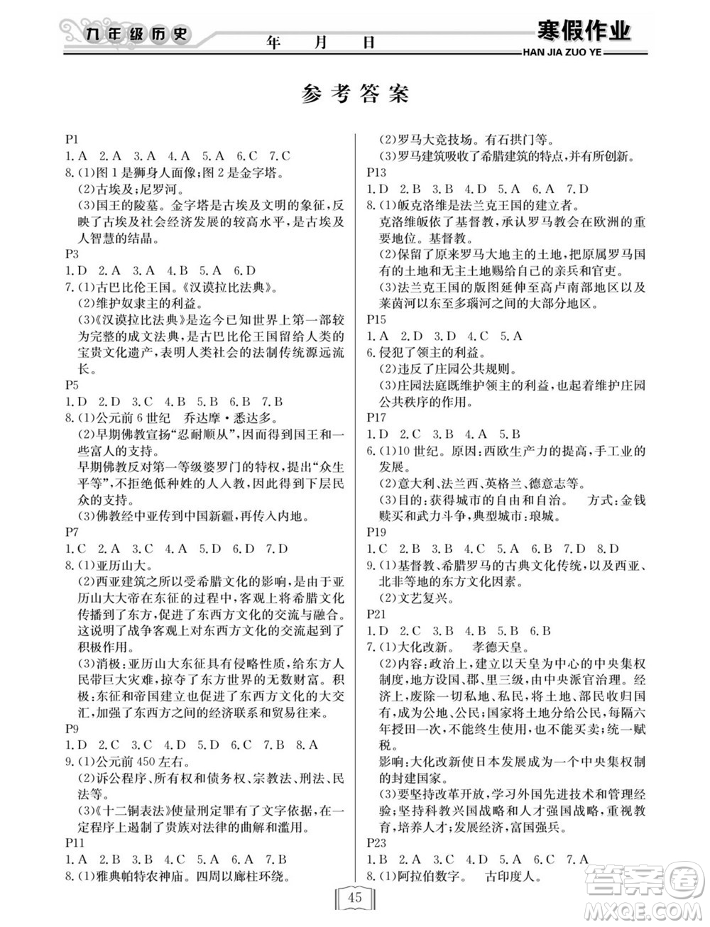 延邊人民出版社2022寒假作業(yè)快樂假期九年級歷史通用版答案