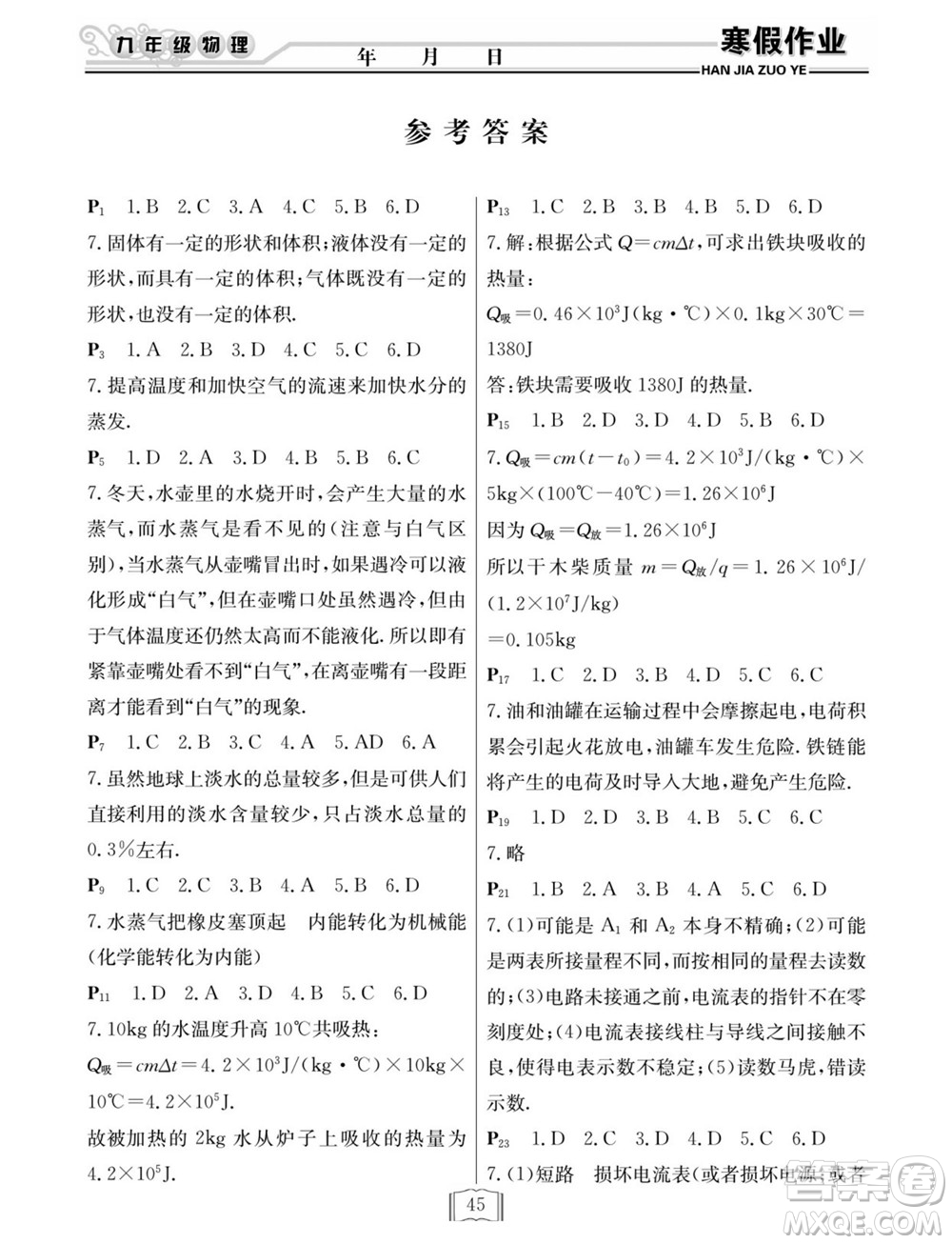 延邊人民出版社2022寒假作業(yè)快樂(lè)假期九年級(jí)物理滬教版答案