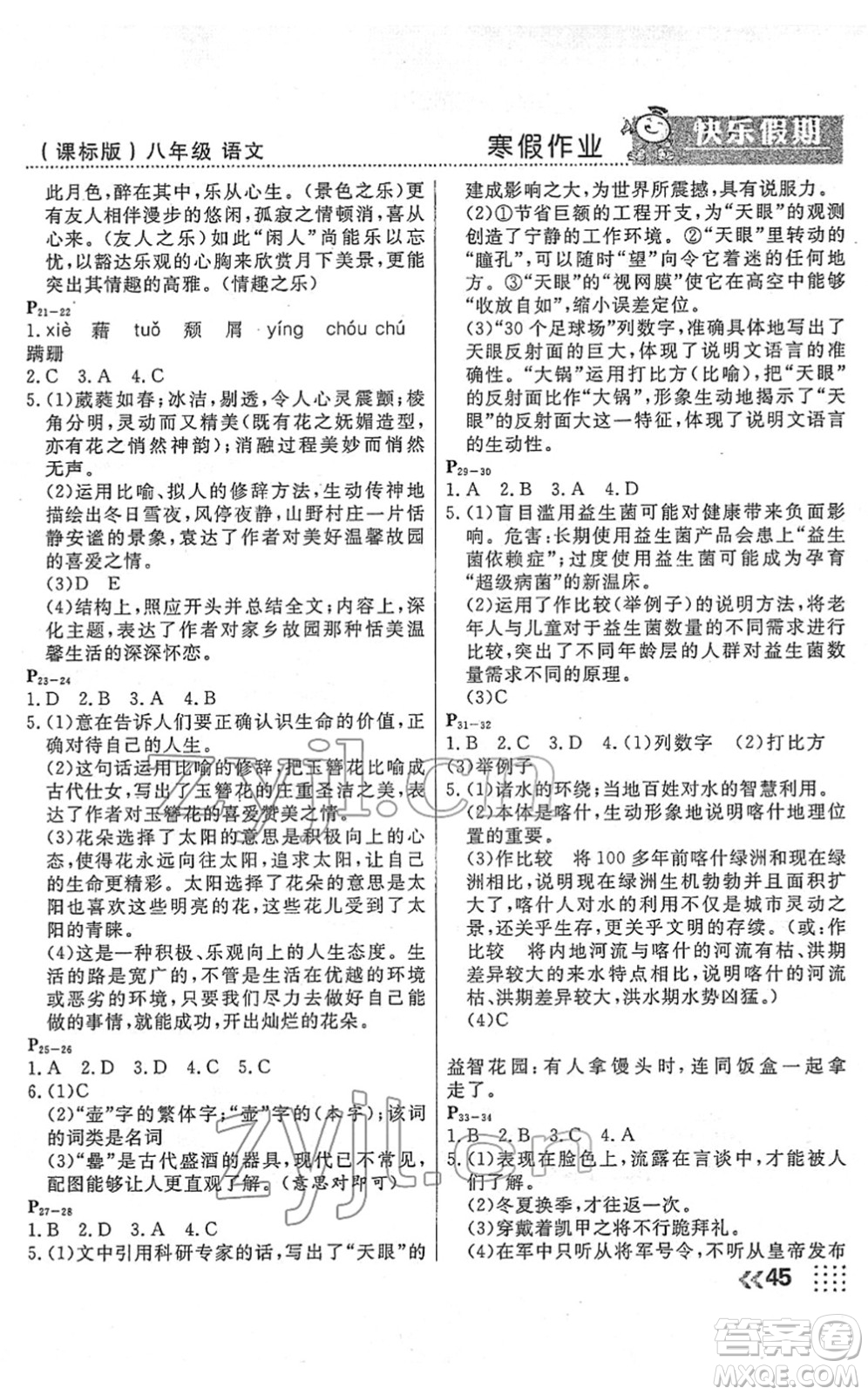 云南美術(shù)出版社2022本土假期寒假八年級(jí)語文課標(biāo)版答案