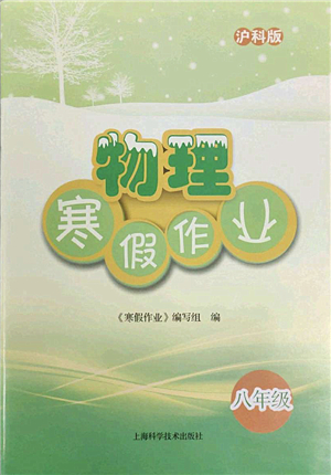 上?？茖W(xué)技術(shù)出版社2022物理寒假作業(yè)八年級滬科版答案