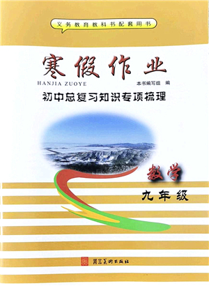 河北美術(shù)出版社2022寒假作業(yè)九年級數(shù)學(xué)人教版答案