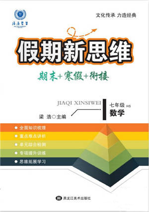 黑龍江美術(shù)出版社2022假期新思維期末+寒假+銜接七年級(jí)數(shù)學(xué)華師大版參考答案