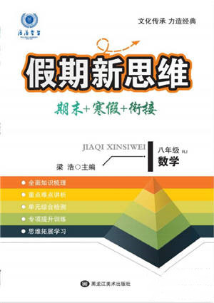 黑龍江美術(shù)出版社2022假期新思維期末+寒假+銜接八年級(jí)數(shù)學(xué)人教版參考答案