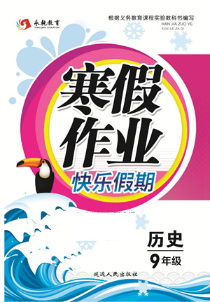 延邊人民出版社2022寒假作業(yè)快樂假期九年級歷史通用版答案