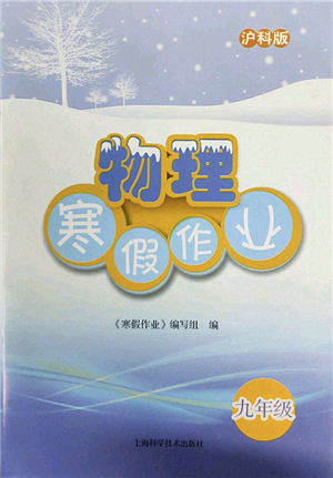 上?？茖W技術出版社2022物理寒假作業(yè)九年級滬科版答案