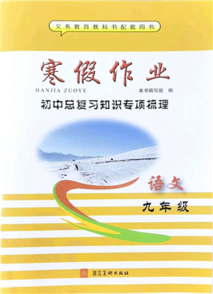 河北美術(shù)出版社2022寒假作業(yè)九年級語文人教版答案