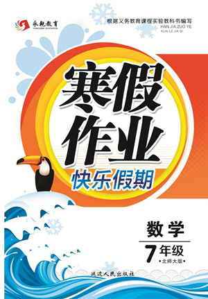 延邊人民出版社2022寒假作業(yè)快樂假期七年級數(shù)學北師大版答案