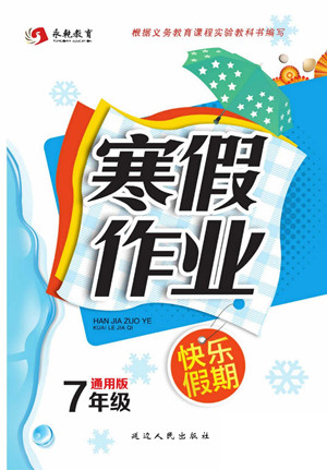 延邊人民出版社2022寒假作業(yè)快樂(lè)假期七年級(jí)全科通用版答案