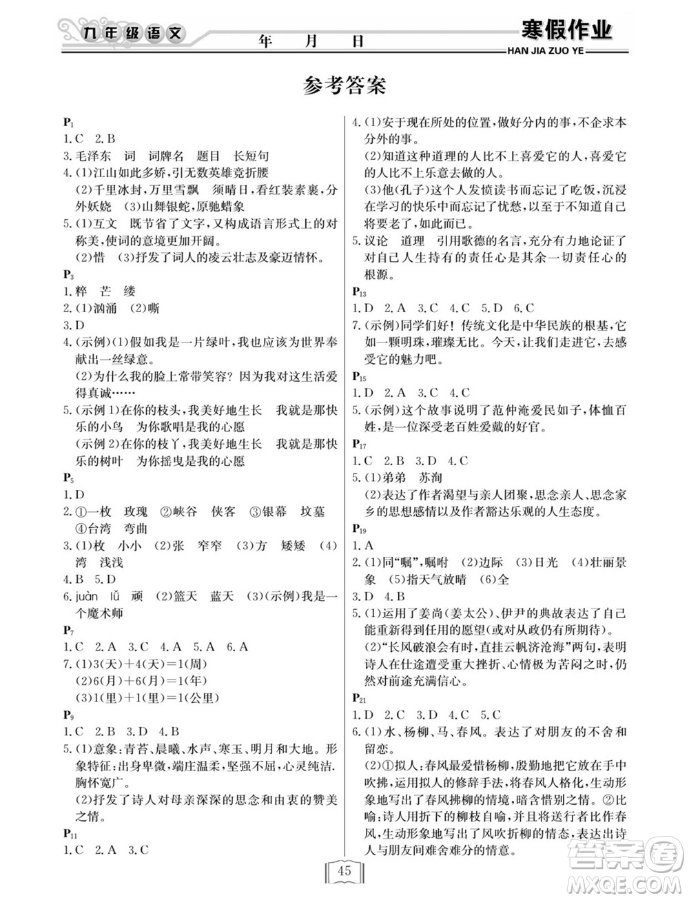 延邊人民出版社2022寒假作業(yè)快樂假期九年級語文人教版答案