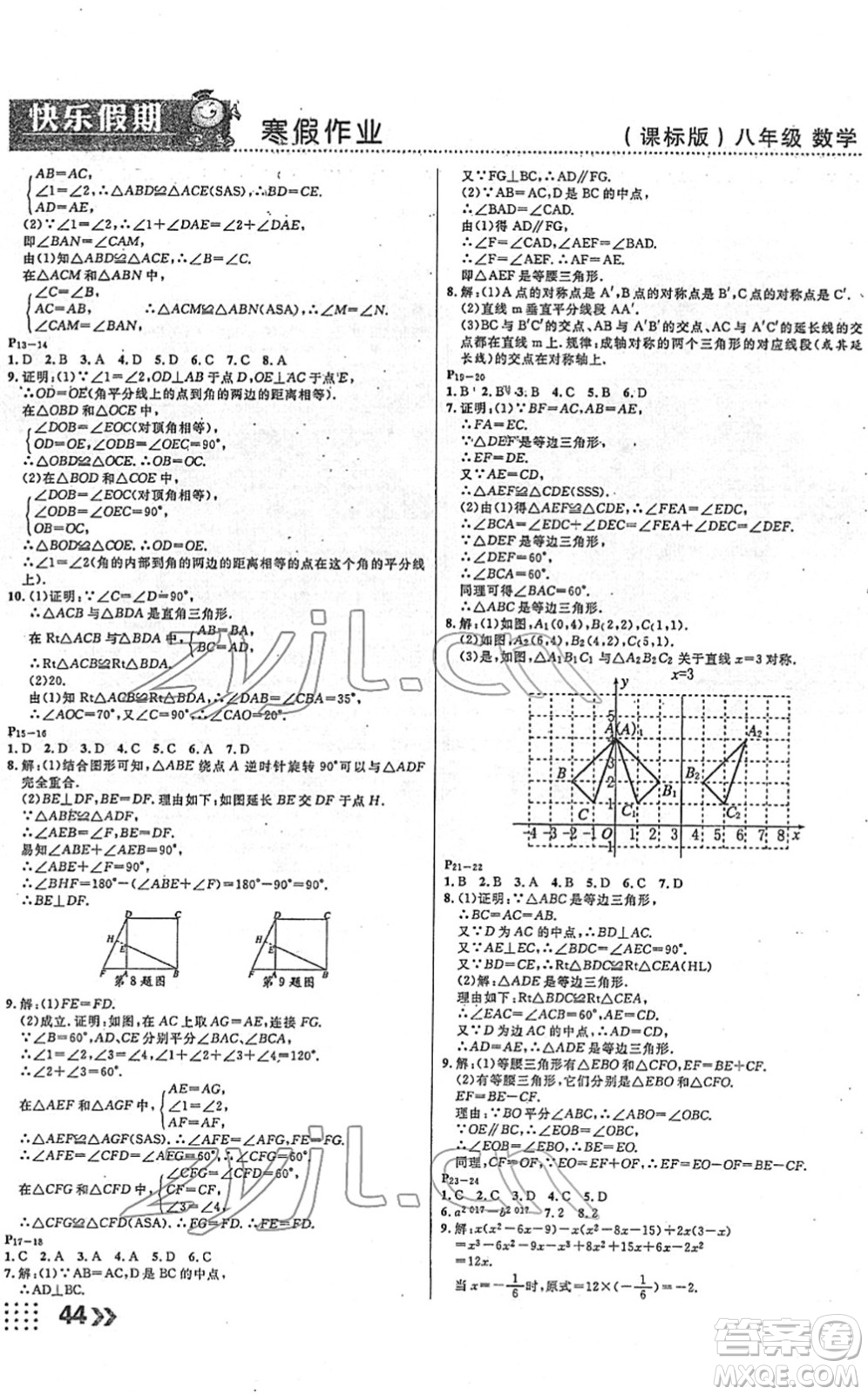 云南美術(shù)出版社2022本土假期寒假八年級(jí)數(shù)學(xué)課標(biāo)版答案