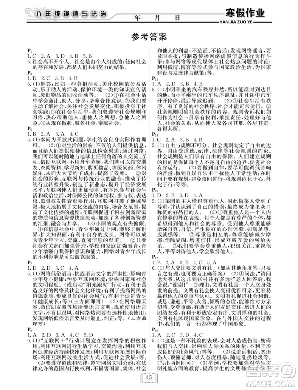 延邊人民出版社2022寒假作業(yè)快樂假期八年級道德與法治通用版答案