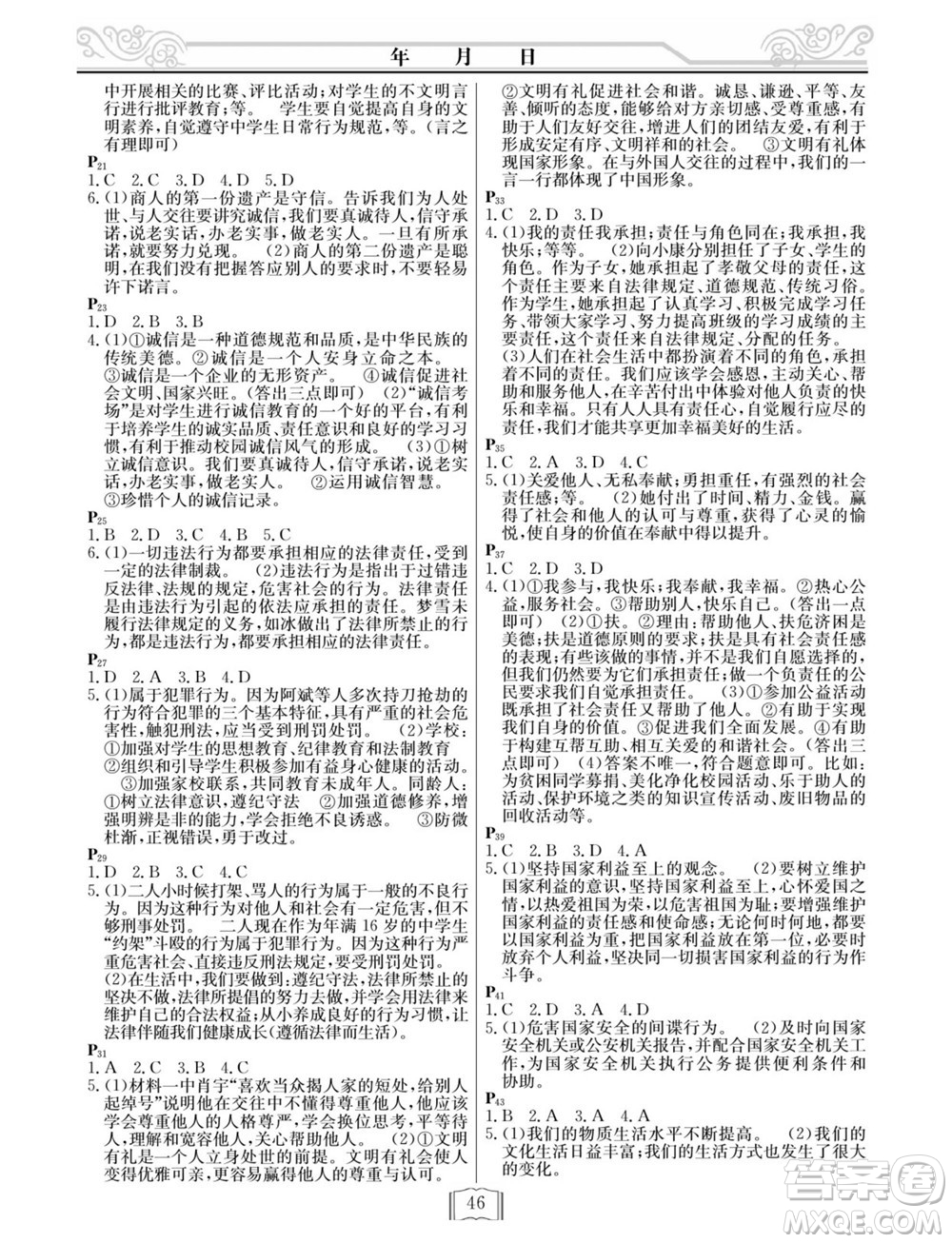 延邊人民出版社2022寒假作業(yè)快樂假期八年級道德與法治通用版答案