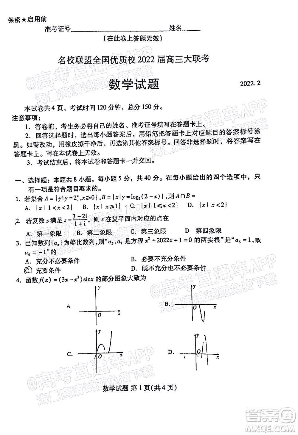 福建名校聯(lián)盟全國(guó)優(yōu)質(zhì)校2022屆高三大聯(lián)考數(shù)學(xué)試題及答案