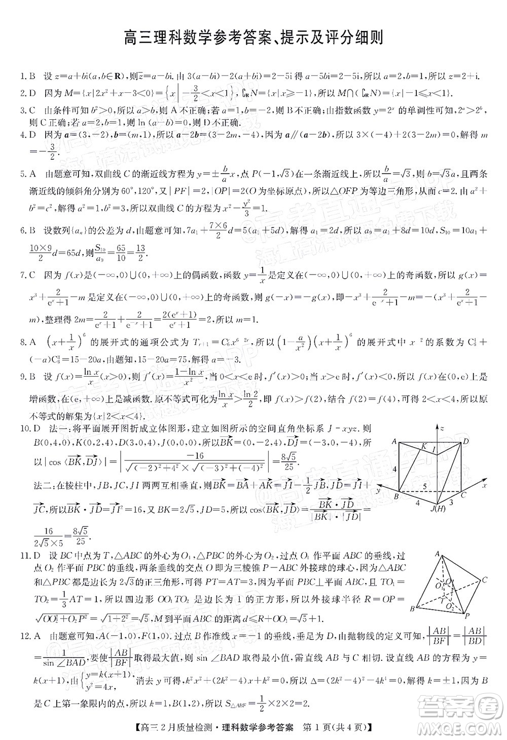 2022屆九師聯(lián)盟高三2月質(zhì)量檢測(cè)全國(guó)卷理科數(shù)學(xué)試題及答案