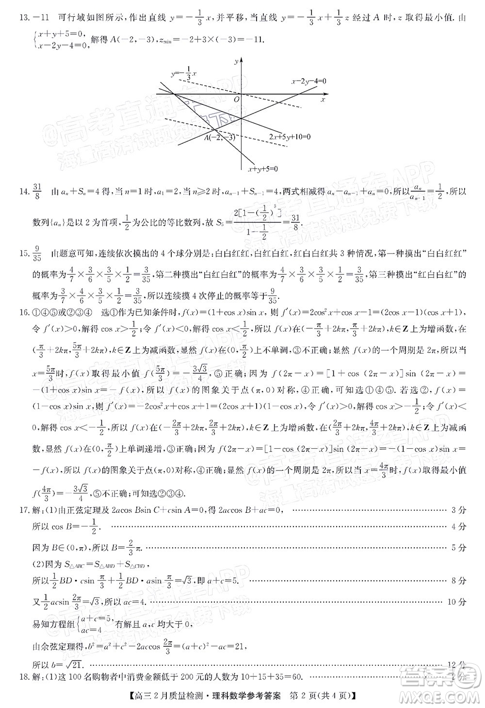 2022屆九師聯(lián)盟高三2月質(zhì)量檢測(cè)全國(guó)卷理科數(shù)學(xué)試題及答案