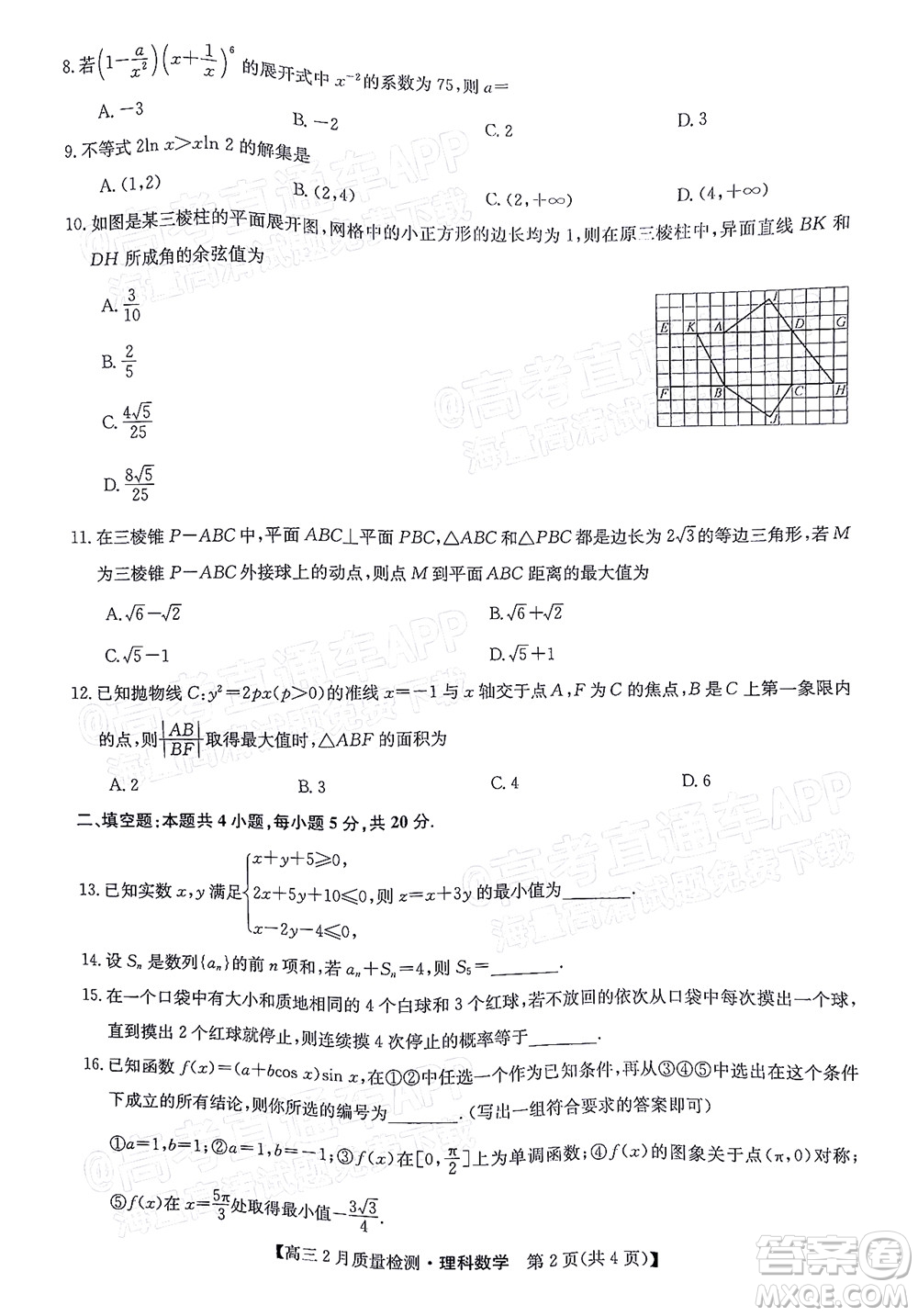 2022屆九師聯(lián)盟高三2月質(zhì)量檢測(cè)全國(guó)卷理科數(shù)學(xué)試題及答案