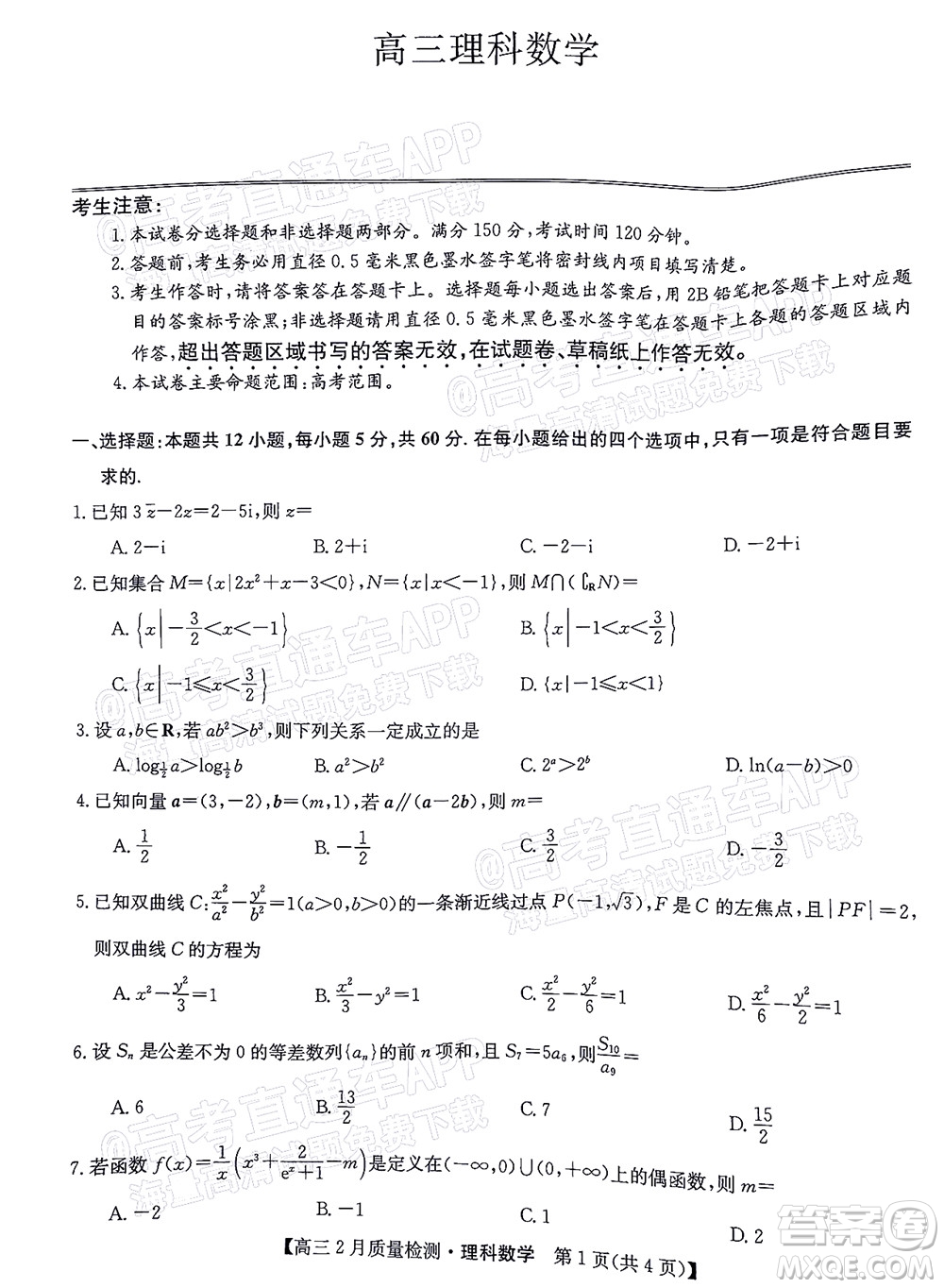 2022屆九師聯(lián)盟高三2月質(zhì)量檢測(cè)全國(guó)卷理科數(shù)學(xué)試題及答案