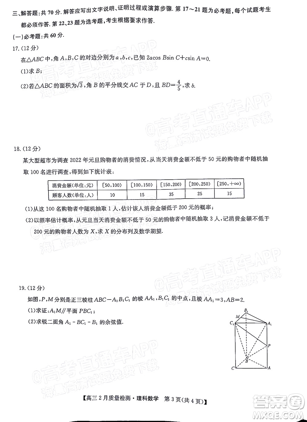 2022屆九師聯(lián)盟高三2月質(zhì)量檢測(cè)全國(guó)卷理科數(shù)學(xué)試題及答案