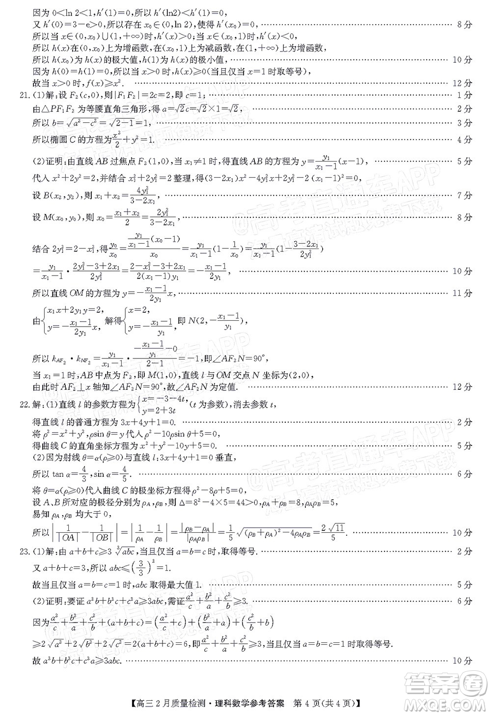 2022屆九師聯(lián)盟高三2月質(zhì)量檢測(cè)全國(guó)卷理科數(shù)學(xué)試題及答案