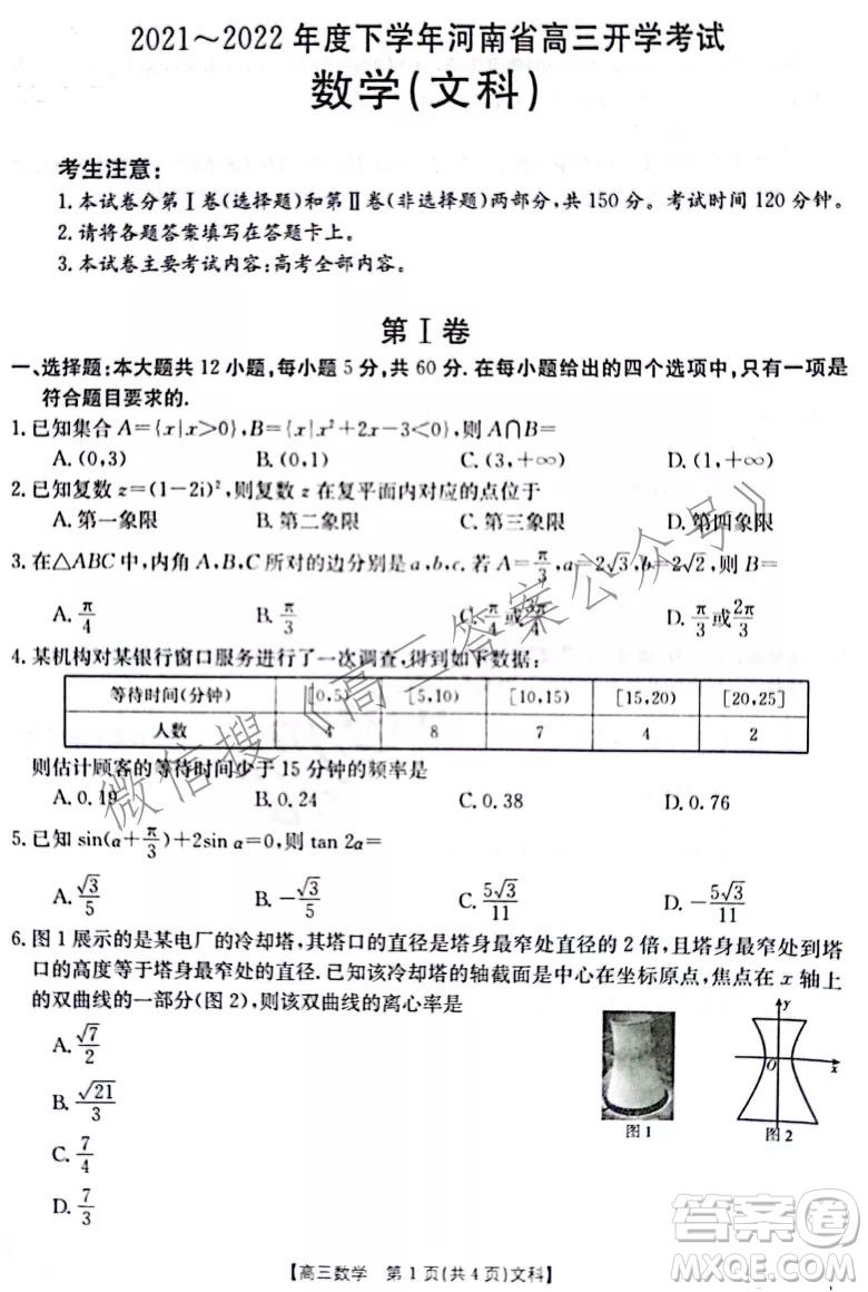 2021-2022年度下學(xué)年河南省高三開(kāi)學(xué)考試文科數(shù)學(xué)試卷及答案