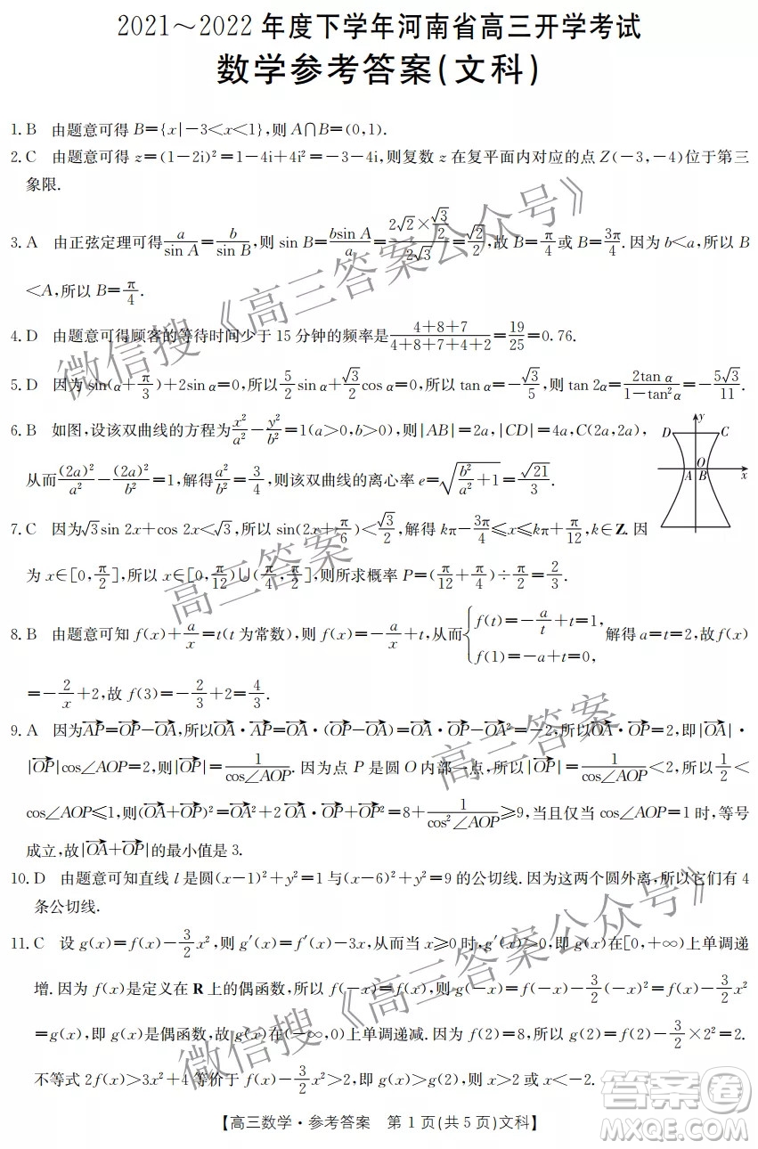 2021-2022年度下學(xué)年河南省高三開(kāi)學(xué)考試文科數(shù)學(xué)試卷及答案