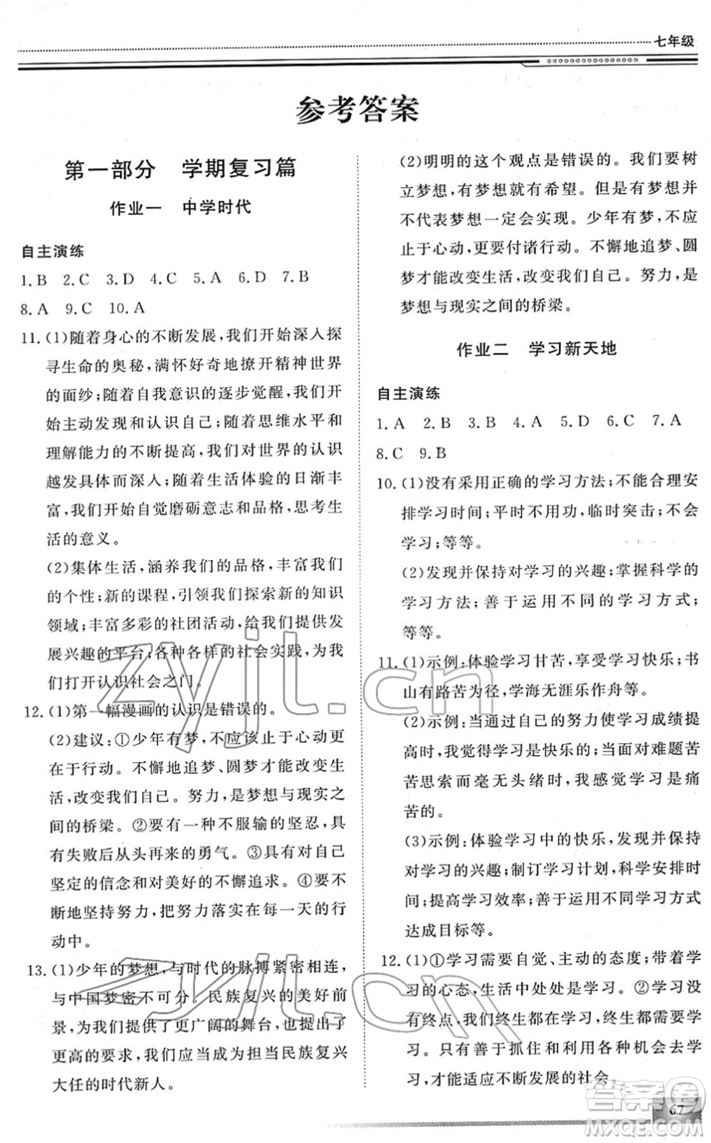 北京工業(yè)大學(xué)出版社2022文軒假期生活指導(dǎo)七年級(jí)道德與法治人教版答案