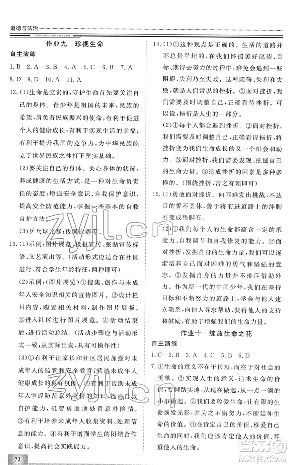 北京工業(yè)大學(xué)出版社2022文軒假期生活指導(dǎo)七年級(jí)道德與法治人教版答案