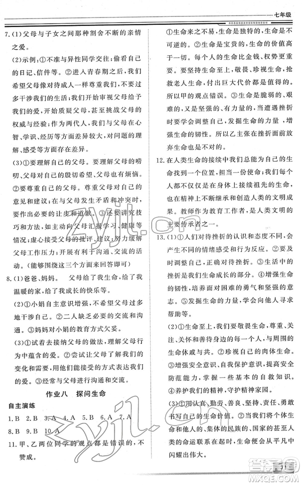 北京工業(yè)大學(xué)出版社2022文軒假期生活指導(dǎo)七年級(jí)道德與法治人教版答案