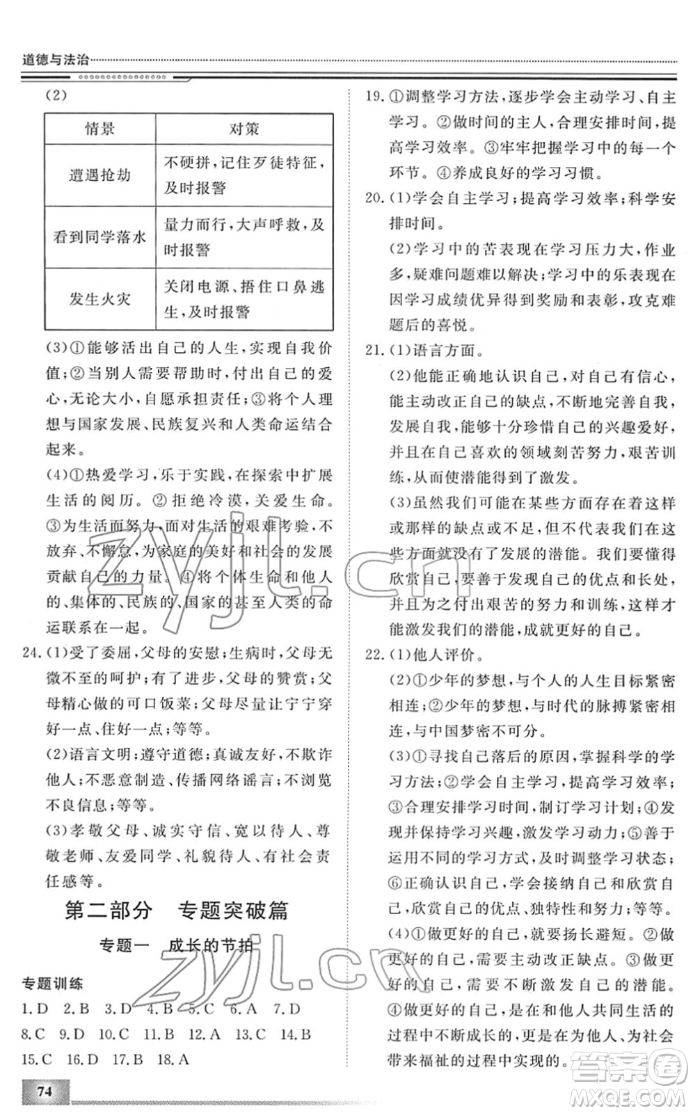 北京工業(yè)大學(xué)出版社2022文軒假期生活指導(dǎo)七年級(jí)道德與法治人教版答案