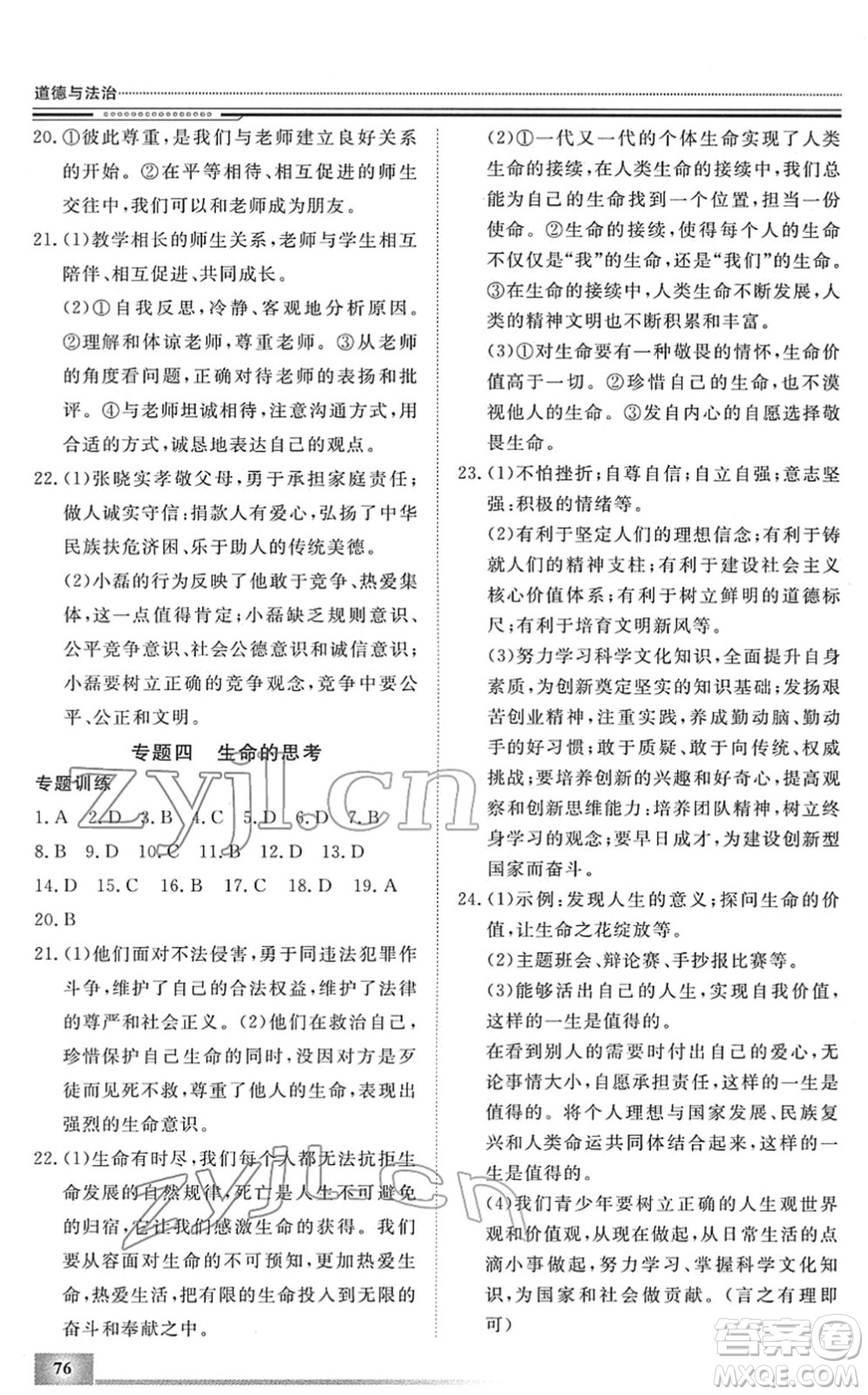 北京工業(yè)大學(xué)出版社2022文軒假期生活指導(dǎo)七年級(jí)道德與法治人教版答案