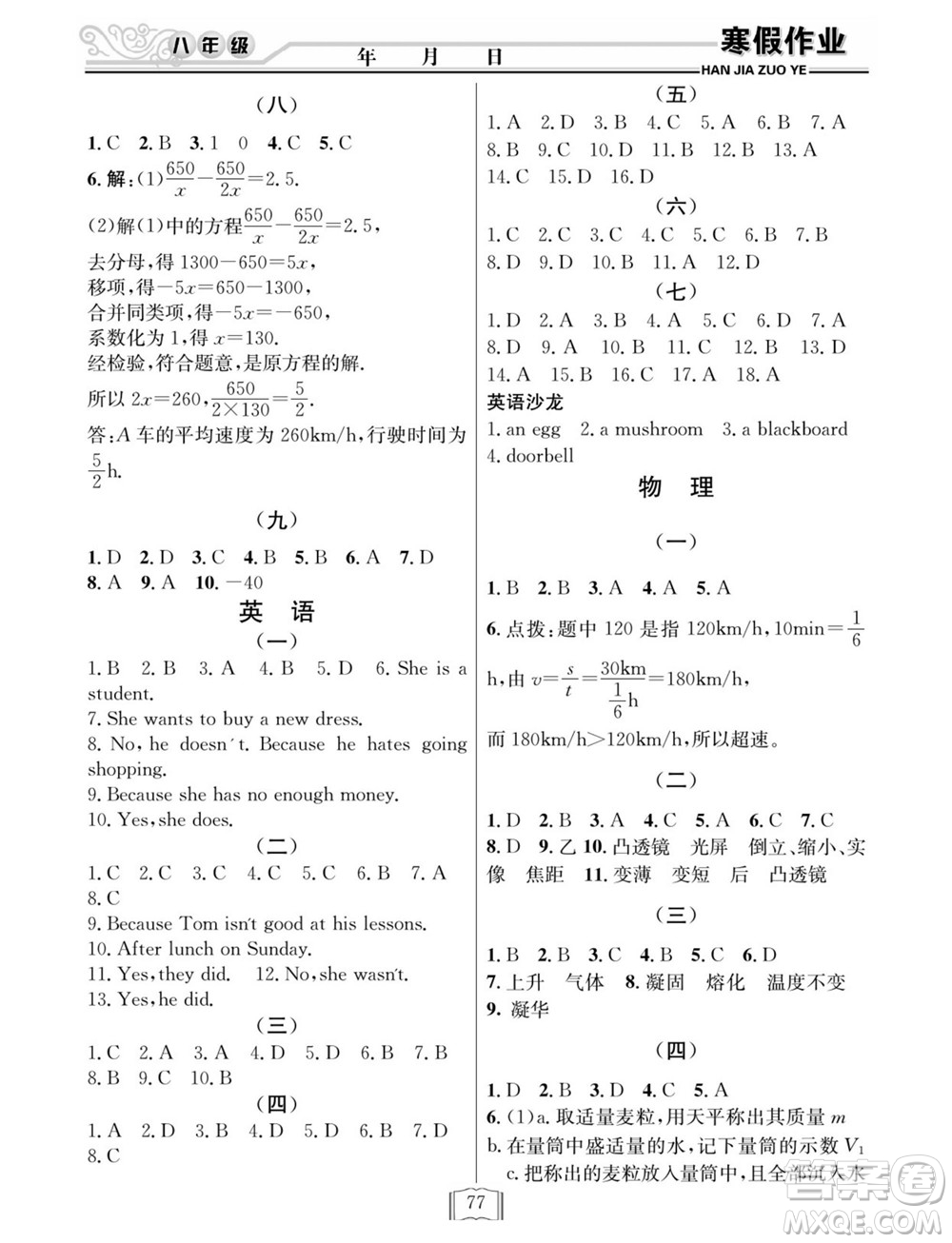 延邊人民出版社2022寒假作業(yè)快樂(lè)假期八年級(jí)全科通用版答案