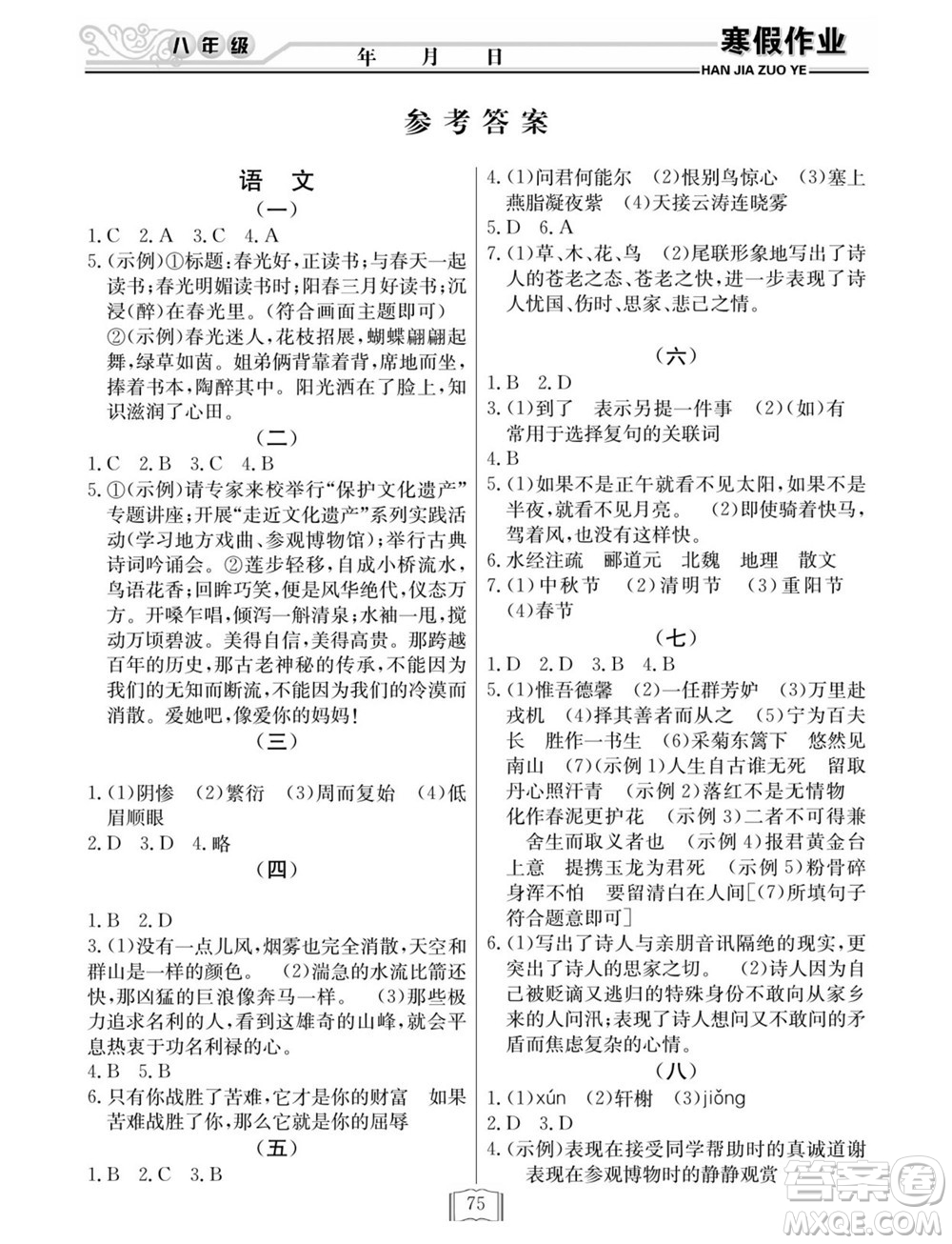 延邊人民出版社2022寒假作業(yè)快樂(lè)假期八年級(jí)全科通用版答案