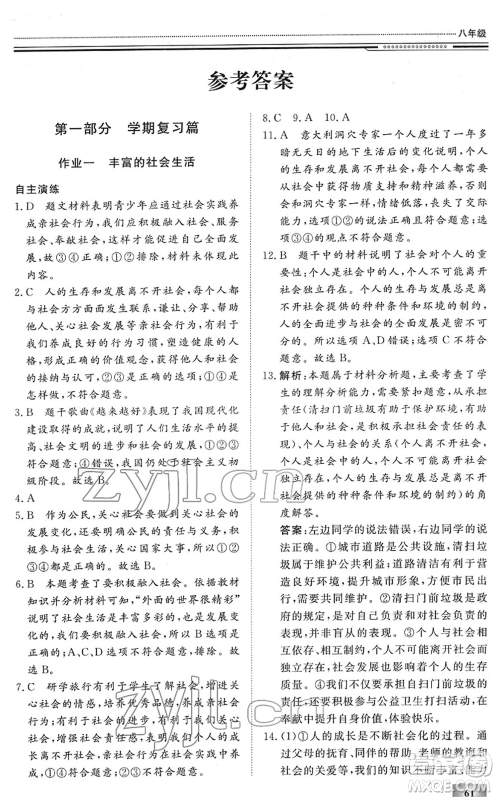 北京工業(yè)大學(xué)出版社2022文軒假期生活指導(dǎo)八年級(jí)道德與法治人教版答案