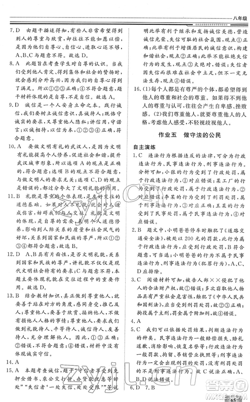 北京工業(yè)大學(xué)出版社2022文軒假期生活指導(dǎo)八年級(jí)道德與法治人教版答案