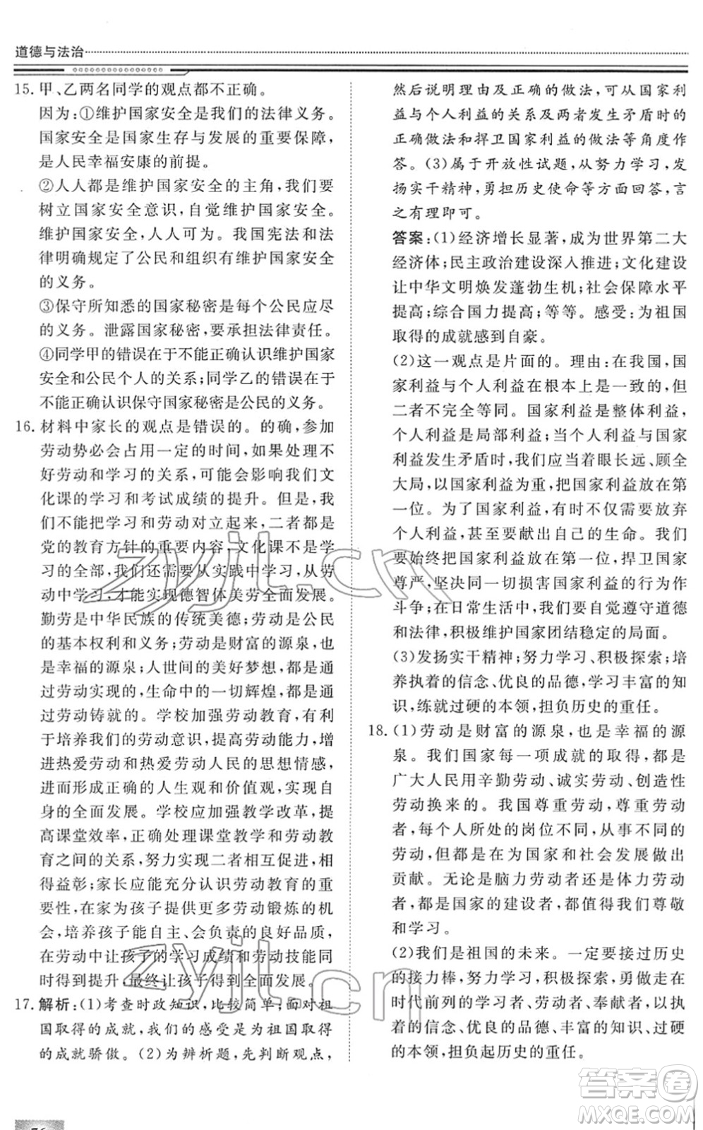 北京工業(yè)大學(xué)出版社2022文軒假期生活指導(dǎo)八年級(jí)道德與法治人教版答案