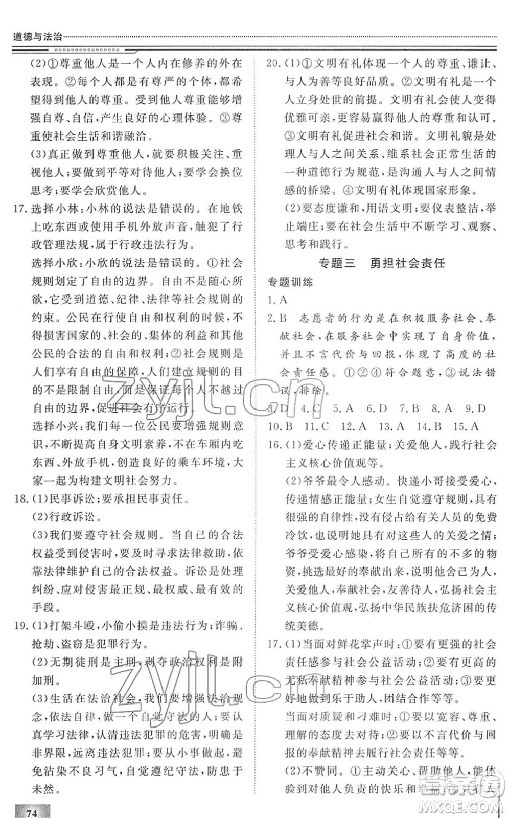 北京工業(yè)大學(xué)出版社2022文軒假期生活指導(dǎo)八年級(jí)道德與法治人教版答案