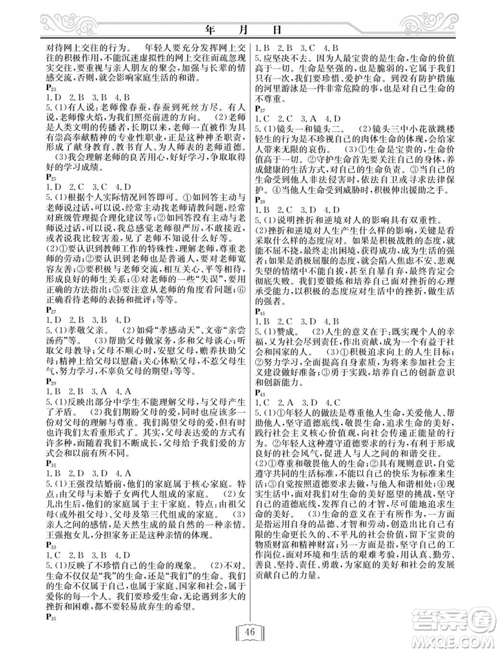 延邊人民出版社2022寒假作業(yè)快樂假期七年級道德與法治人教版答案