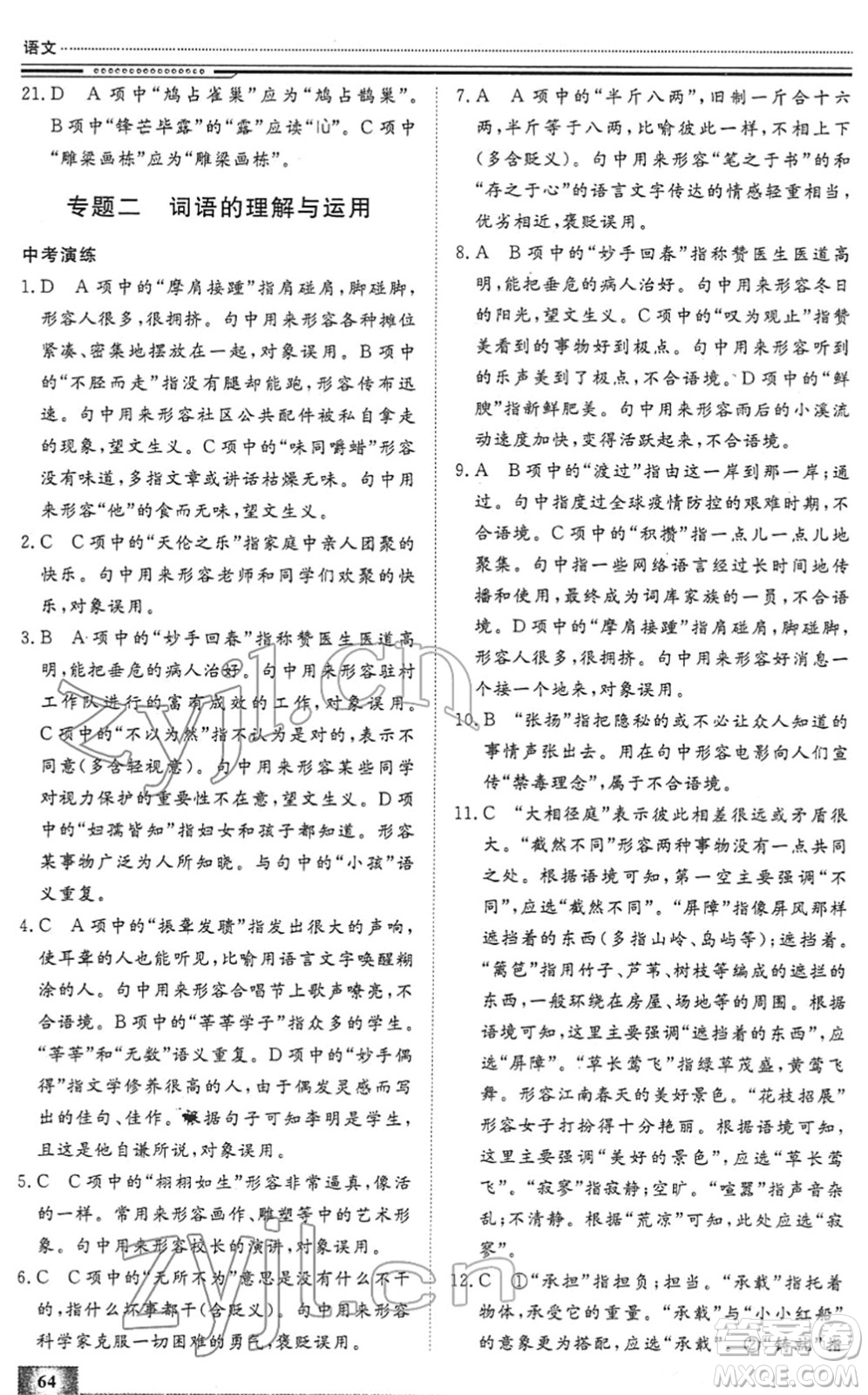 北京工業(yè)大學(xué)出版社2022文軒假期生活指導(dǎo)九年級語文人教版答案