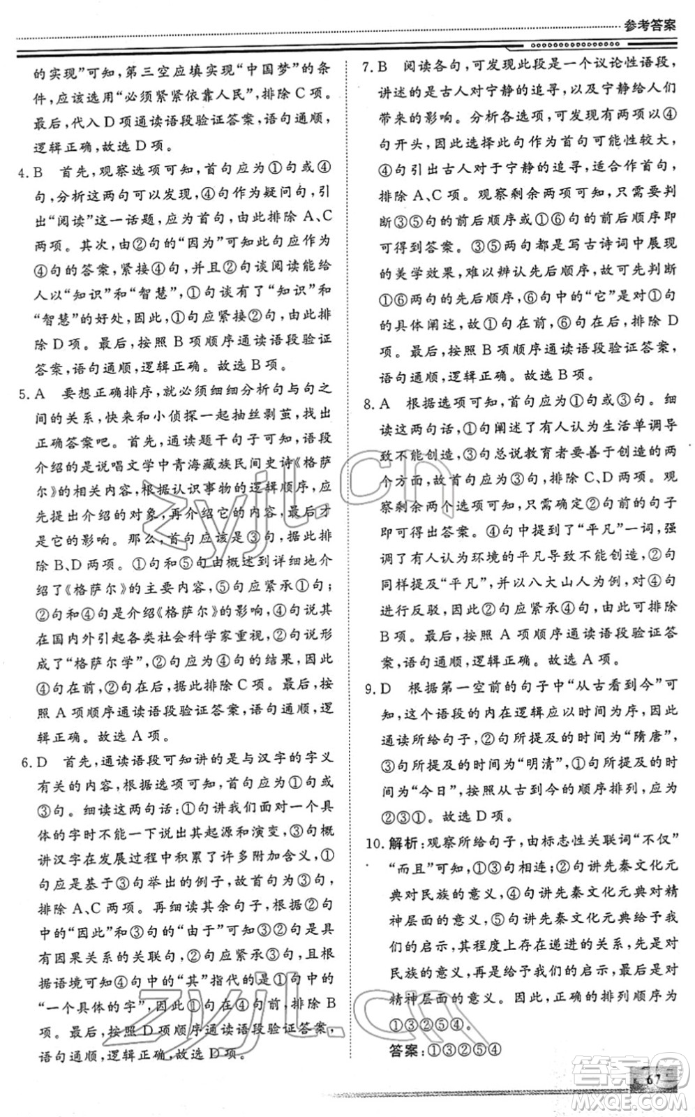 北京工業(yè)大學(xué)出版社2022文軒假期生活指導(dǎo)九年級語文人教版答案