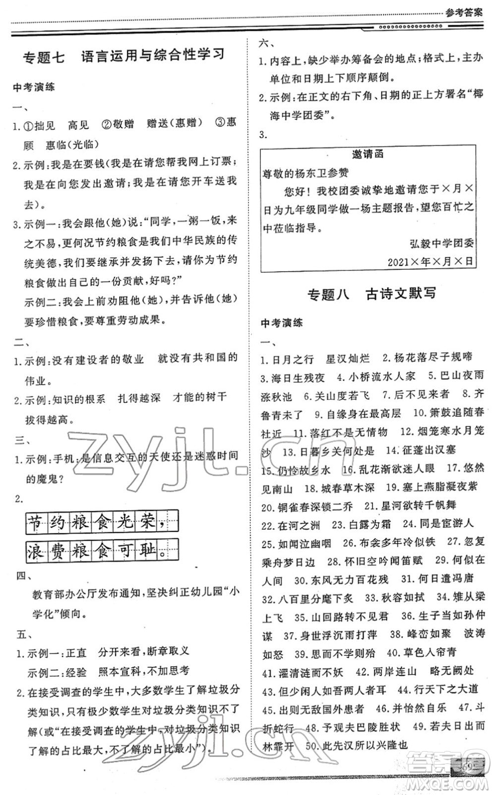 北京工業(yè)大學(xué)出版社2022文軒假期生活指導(dǎo)九年級語文人教版答案