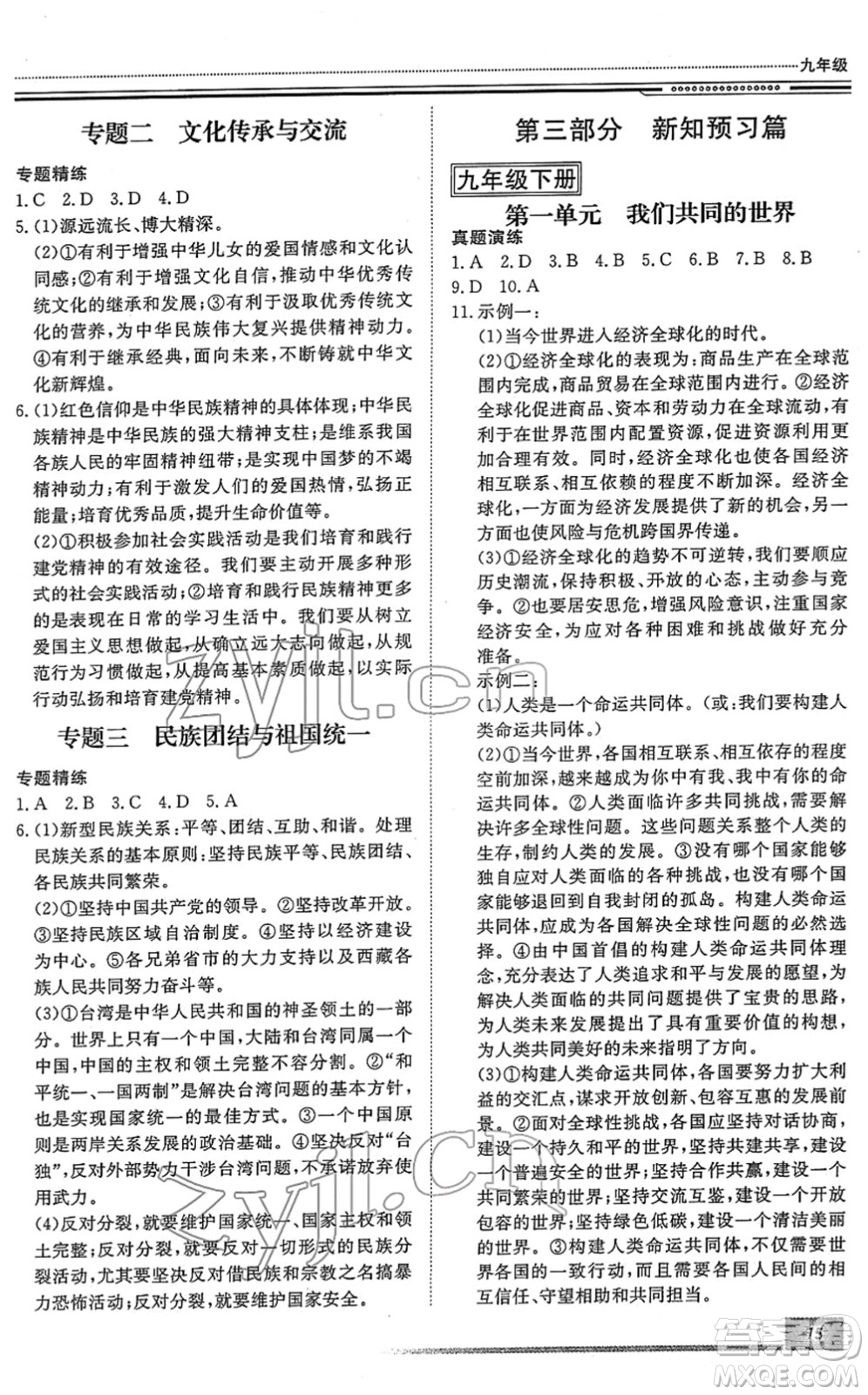 北京工業(yè)大學(xué)出版社2022文軒假期生活指導(dǎo)九年級(jí)道德與法治人教版答案