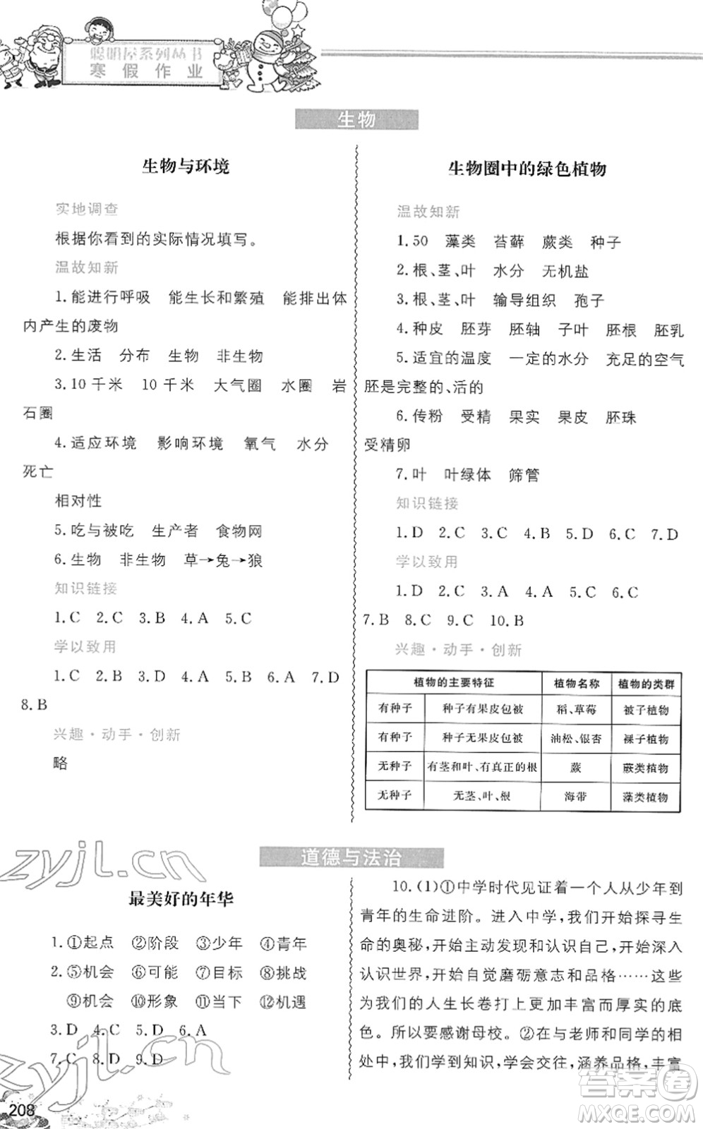 中國地圖出版社2022寒假作業(yè)七年級合訂本人教版答案