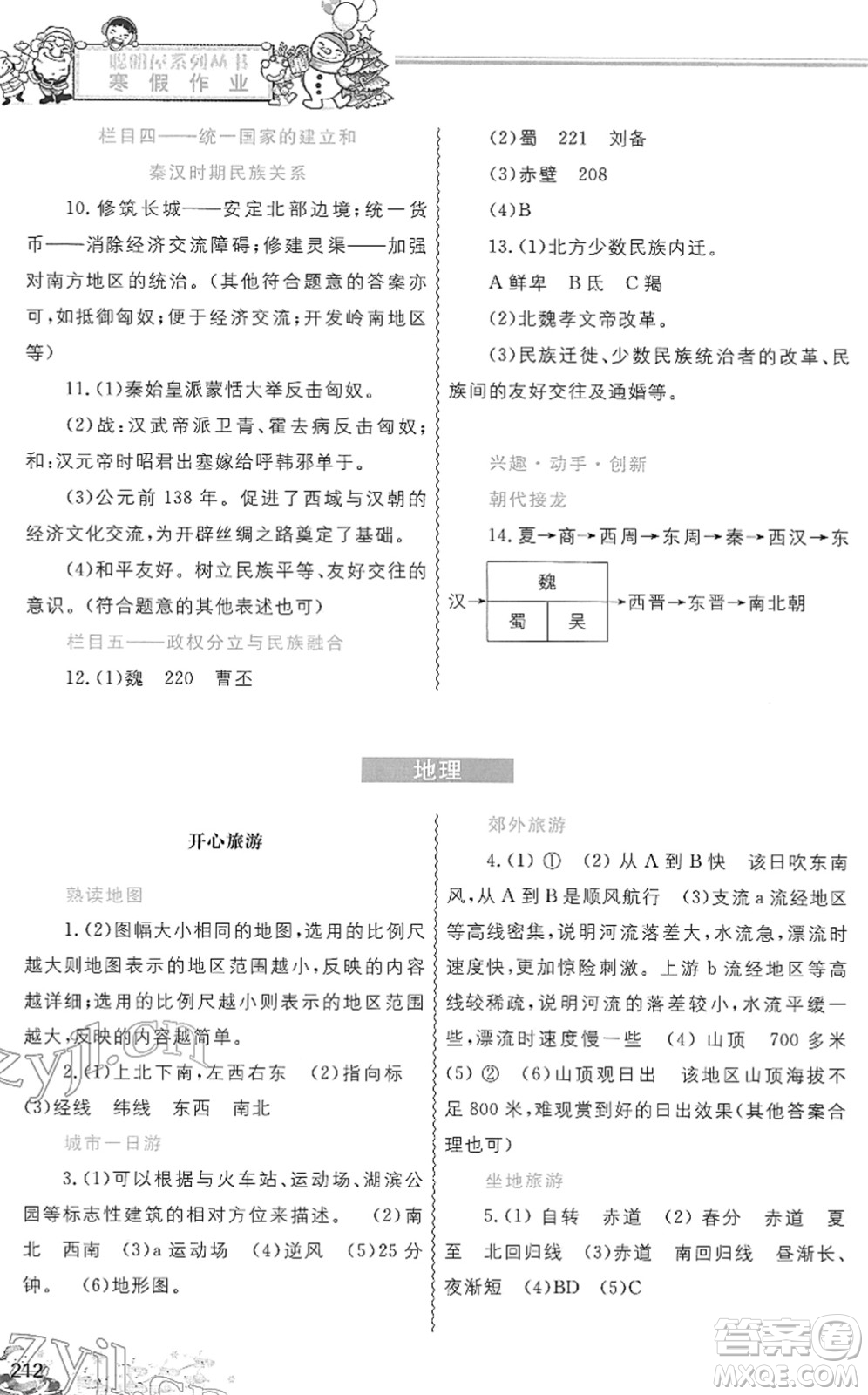 中國地圖出版社2022寒假作業(yè)七年級合訂本人教版答案