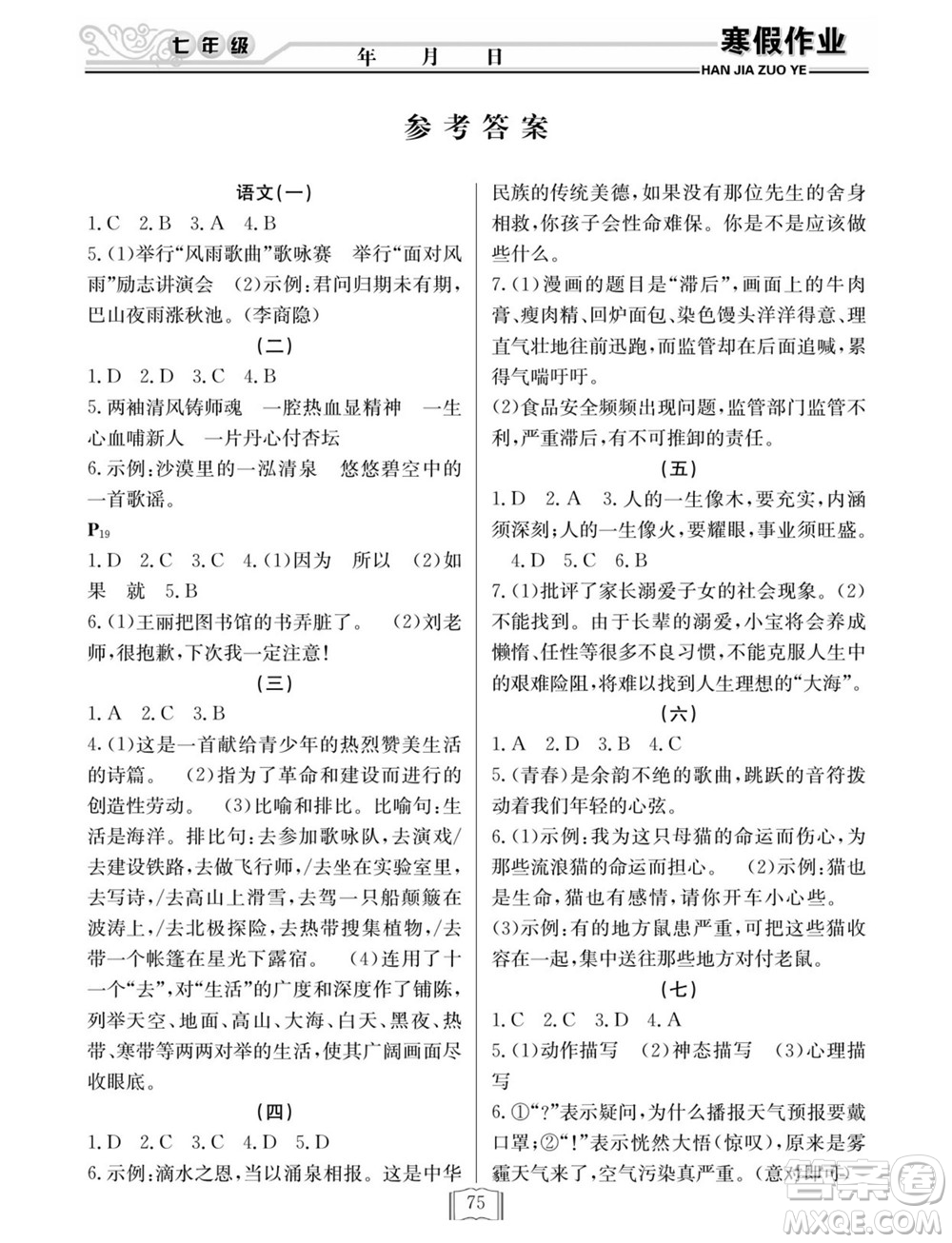 延邊人民出版社2022寒假作業(yè)快樂(lè)假期七年級(jí)全科通用版答案