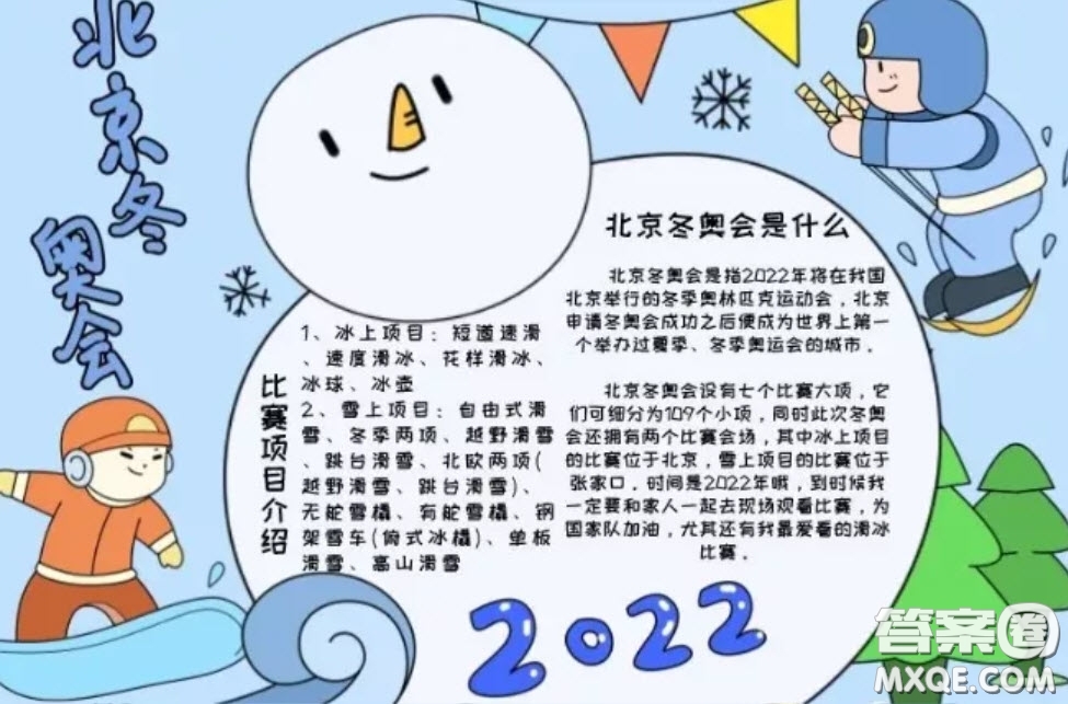 2022北京冬奧會(huì)手抄報(bào)小學(xué)生 2022冬奧會(huì)手抄報(bào)圖片大全最新