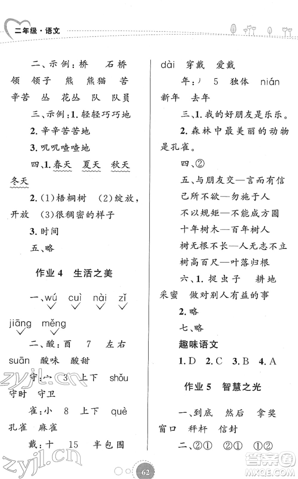 知識(shí)出版社2022寒假園地二年級(jí)語(yǔ)文人教版答案