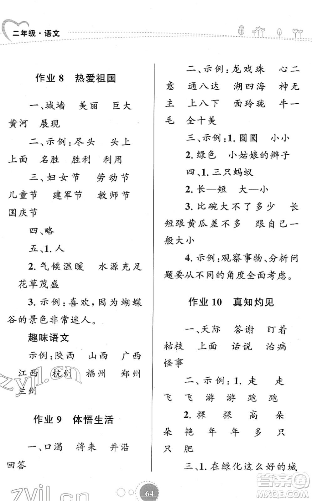 知識(shí)出版社2022寒假園地二年級(jí)語(yǔ)文人教版答案